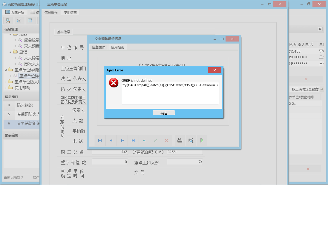 义务消防组织情况信息窗口