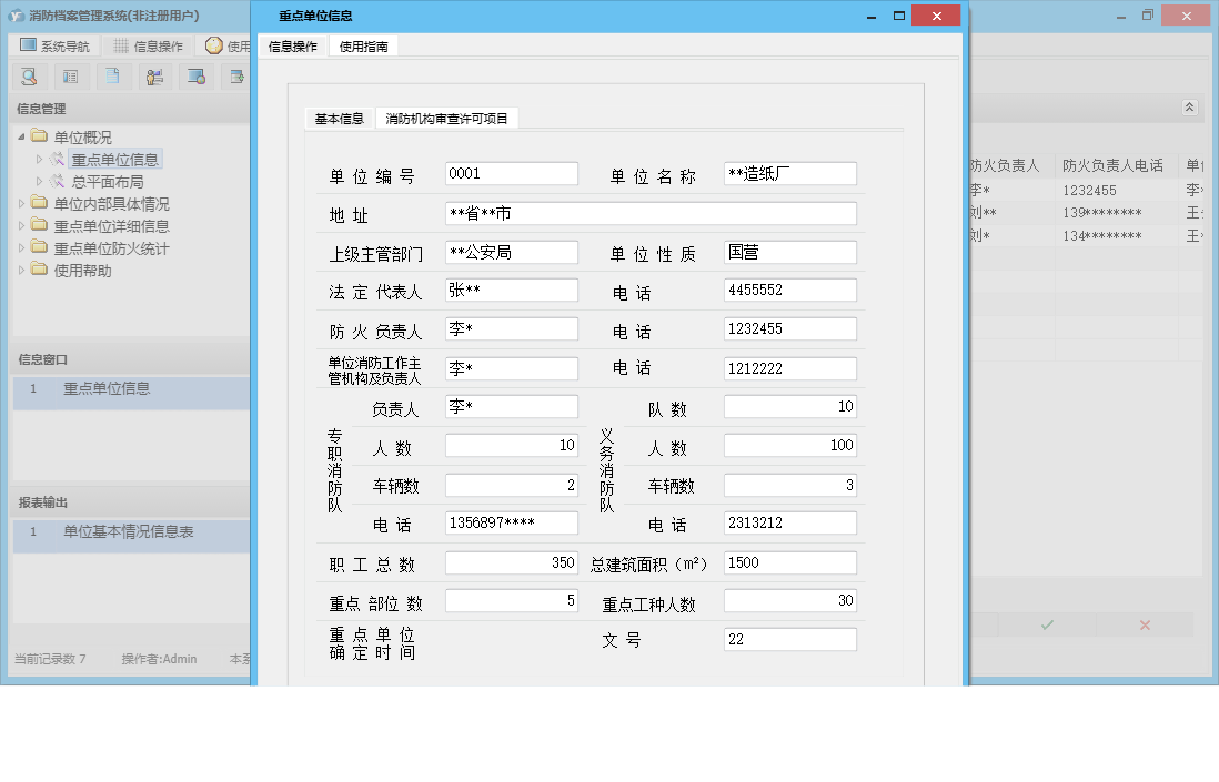 重点单位信息信息窗口