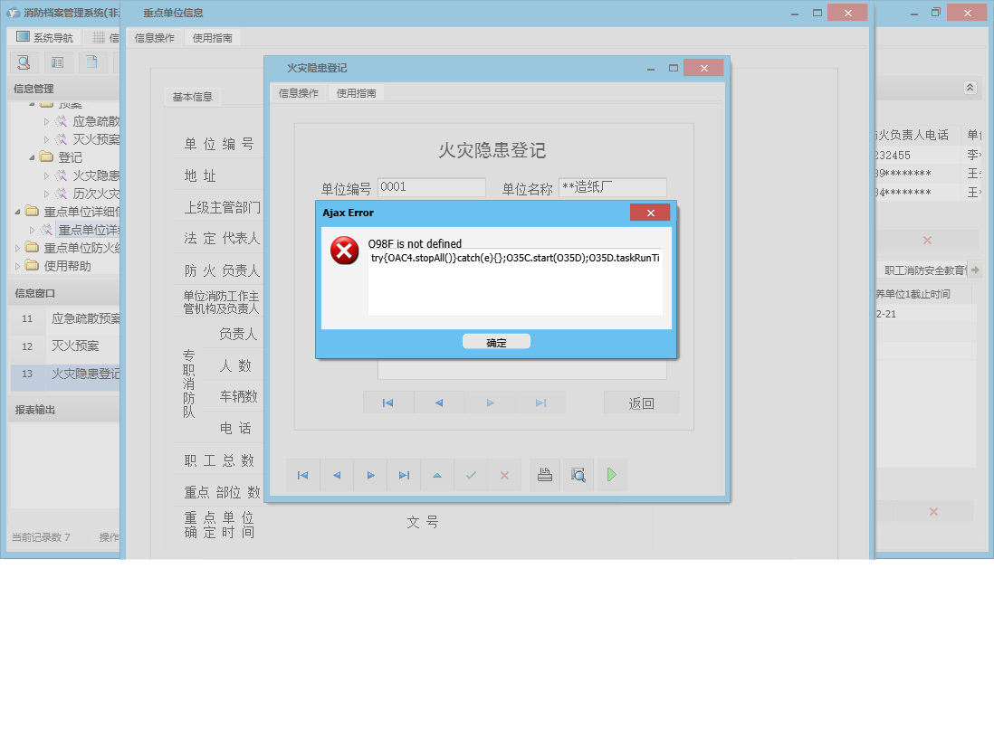 火灾隐患登记信息窗口