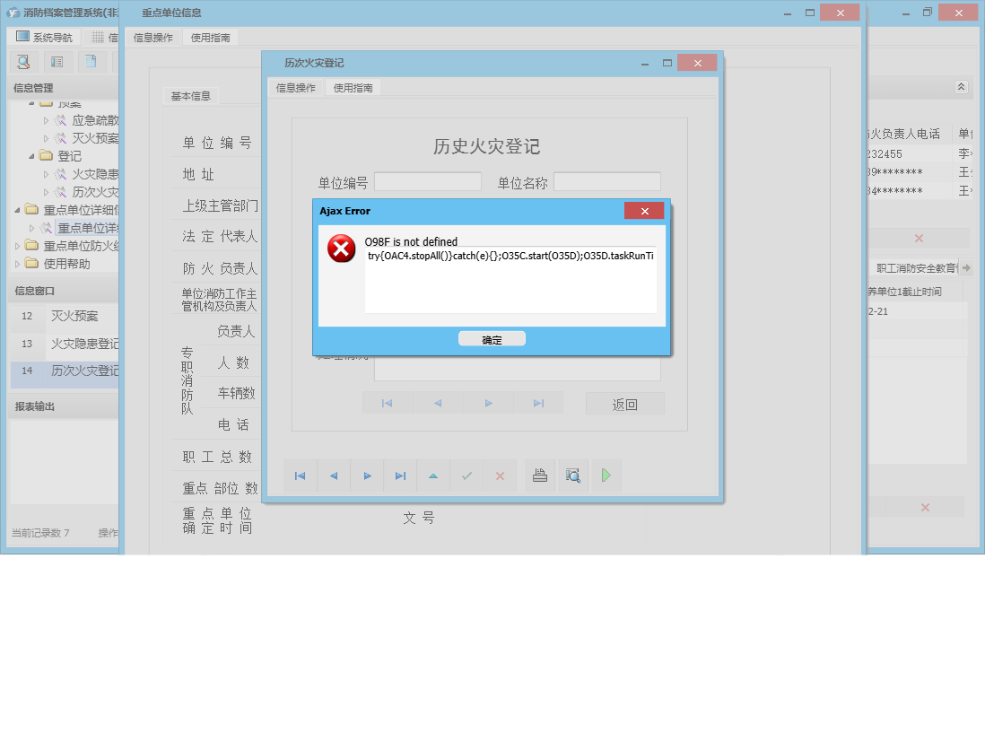 历次火灾登记信息窗口