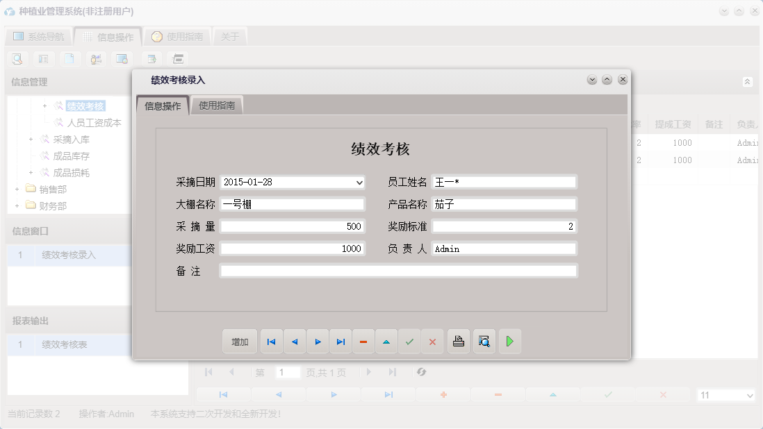 绩效考核录入信息窗口