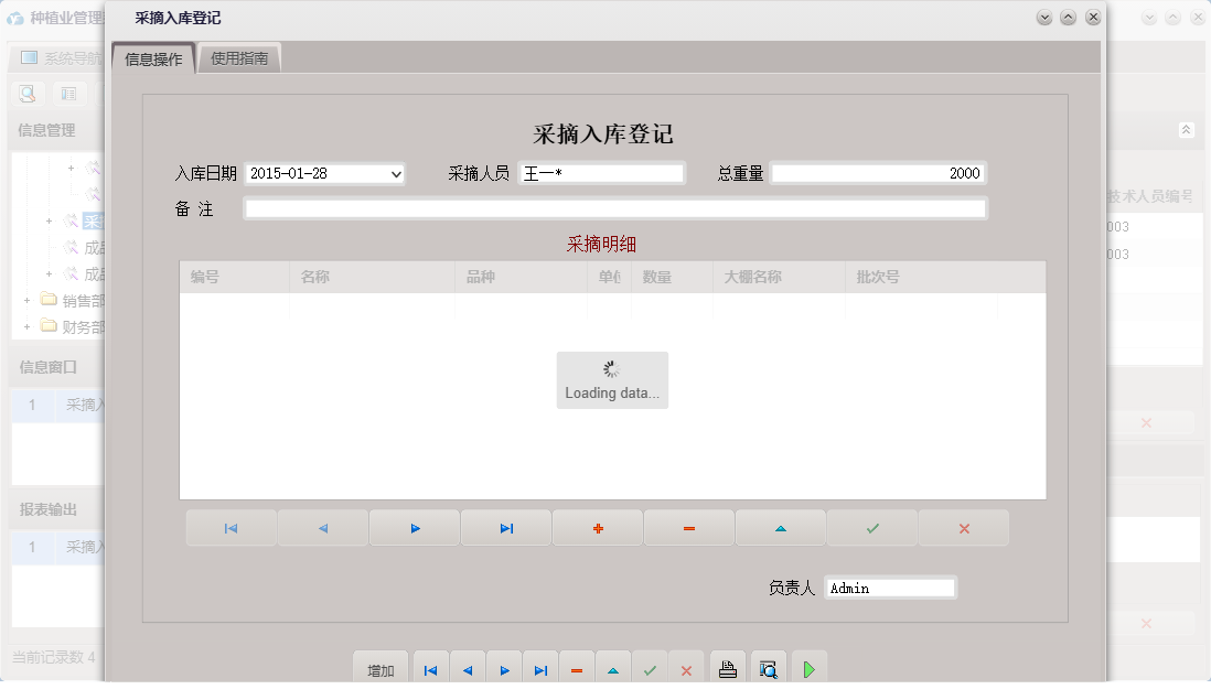 采摘入库登记信息窗口