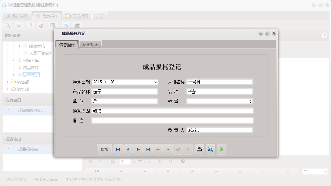 成品损耗登记信息窗口