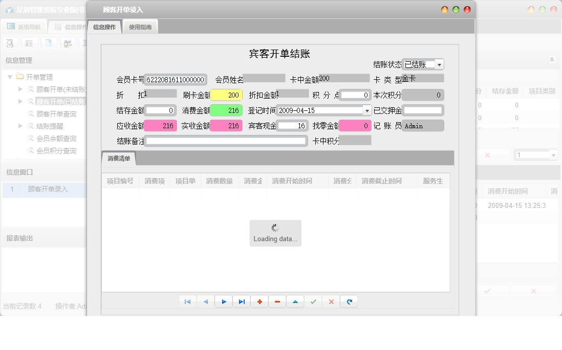 顾客开单录入信息窗口