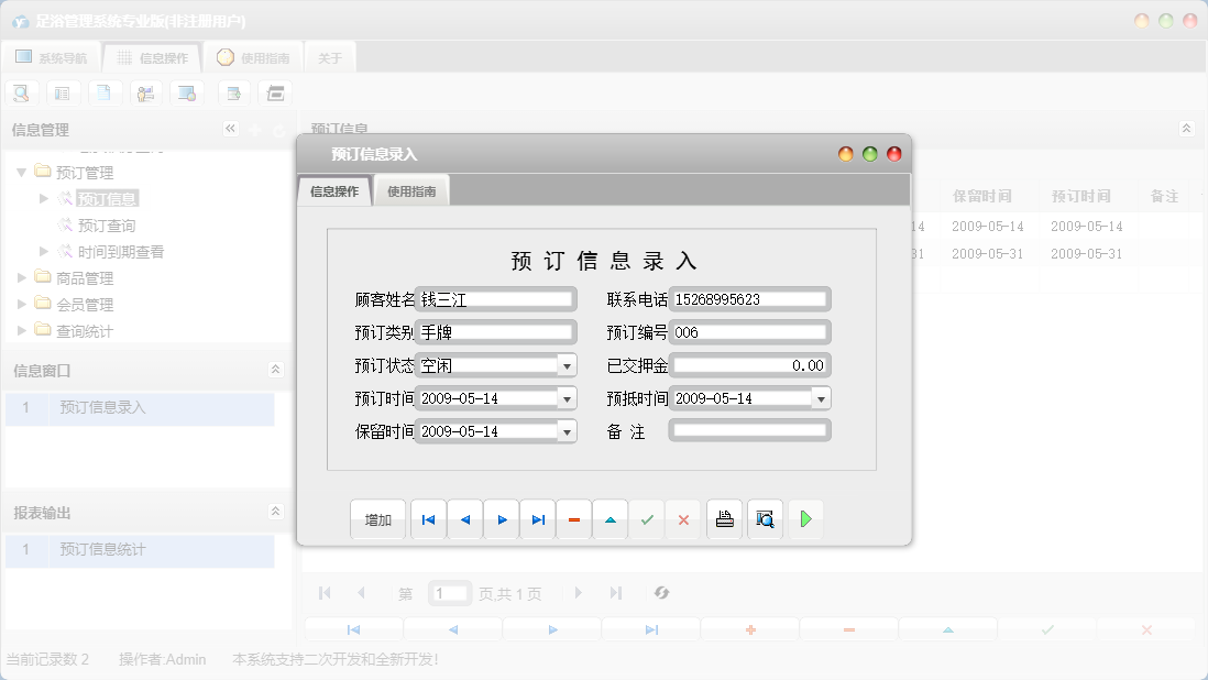 预订信息录入信息窗口