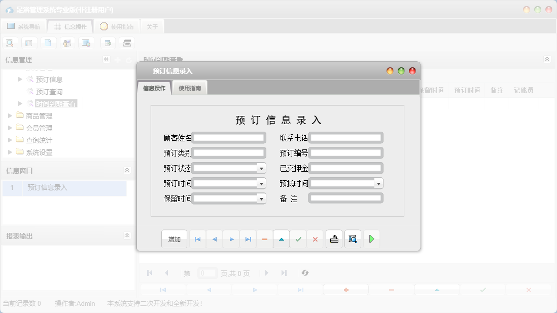 预订信息录入信息窗口