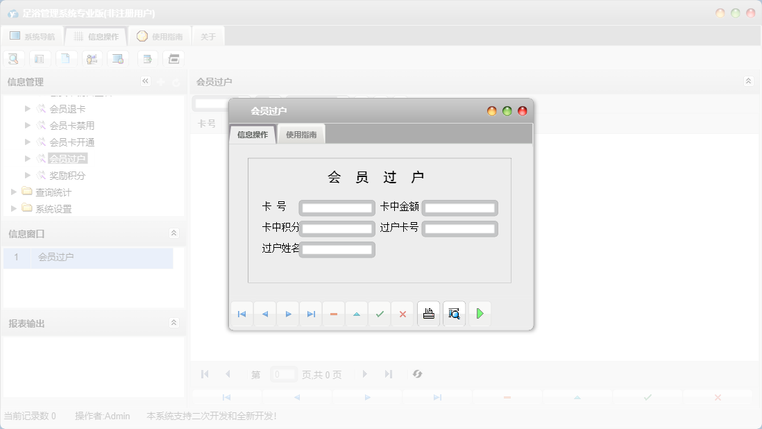 会员过户信息窗口