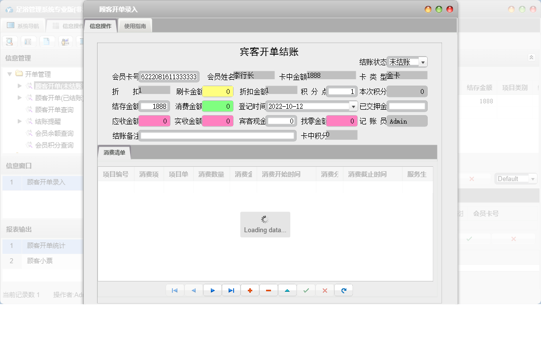 顾客开单录入信息窗口
