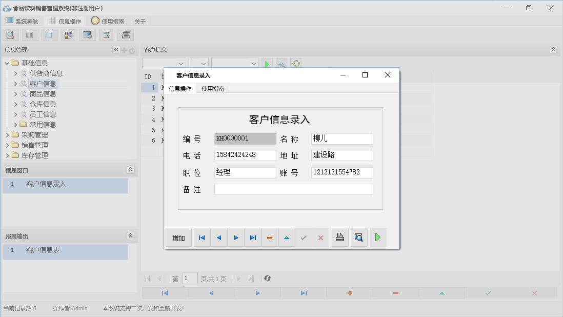 客户信息录入信息窗口