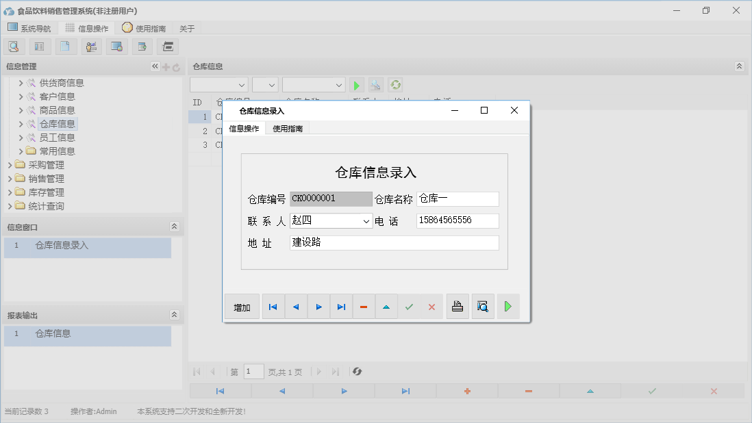 仓库信息录入信息窗口