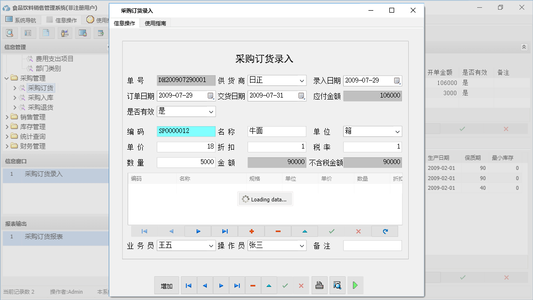 采购订货录入信息窗口