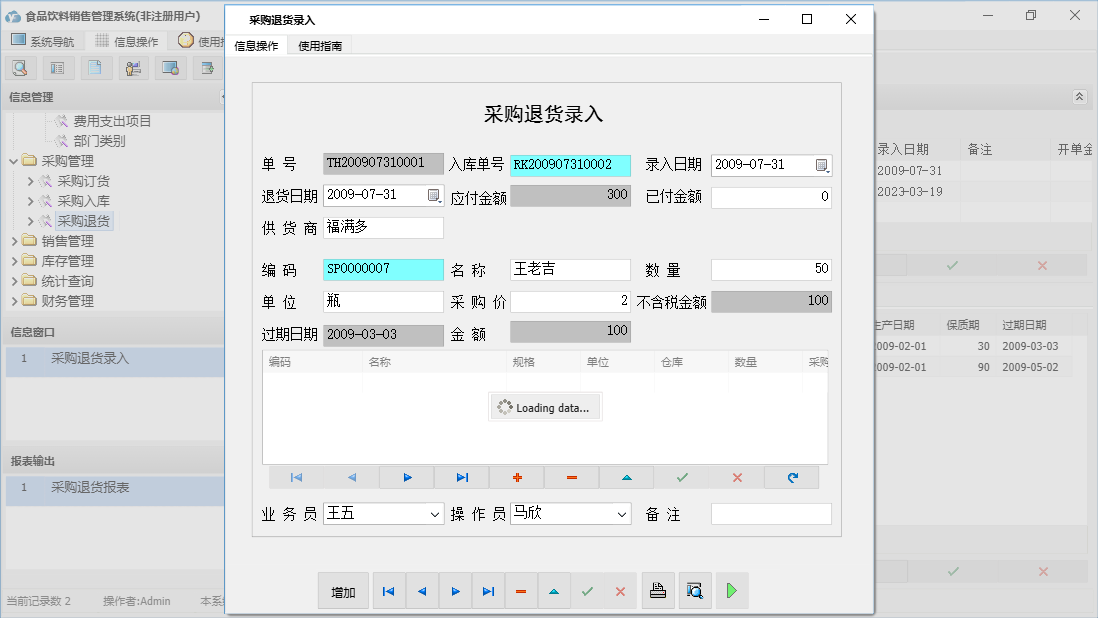 采购退货录入信息窗口