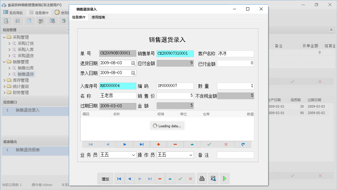 销售退货录入信息窗口
