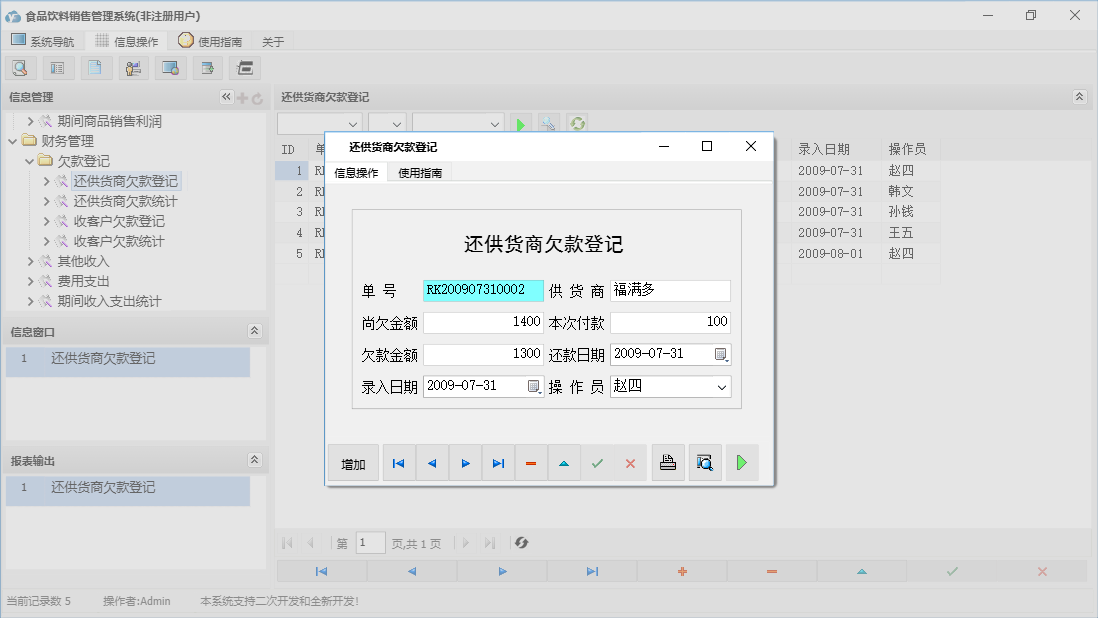 还供货商欠款登记信息窗口