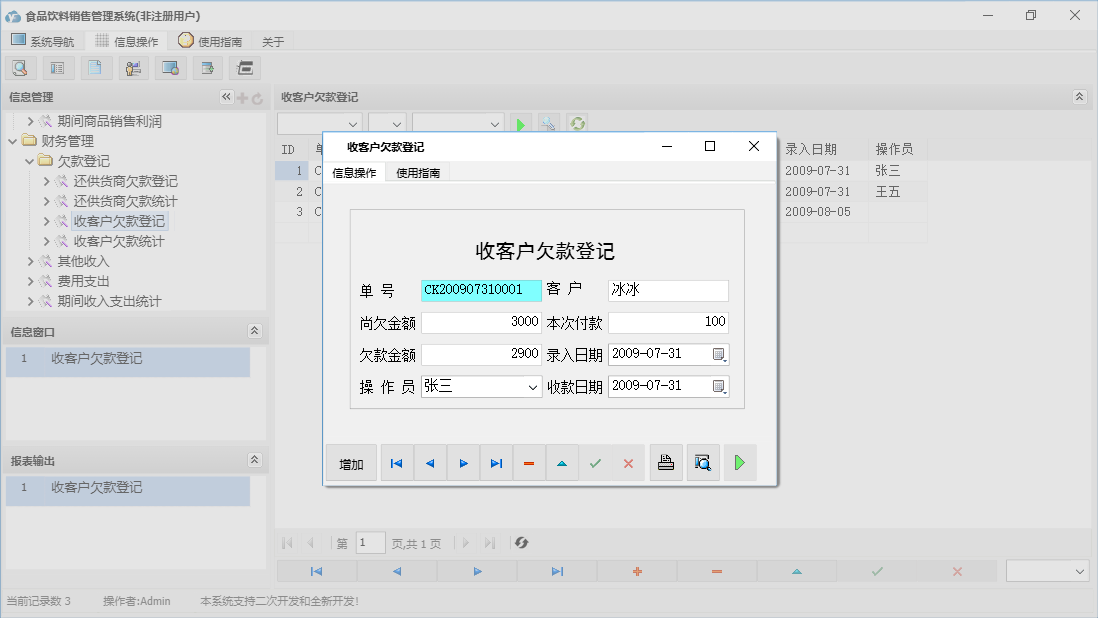 收客户欠款登记信息窗口