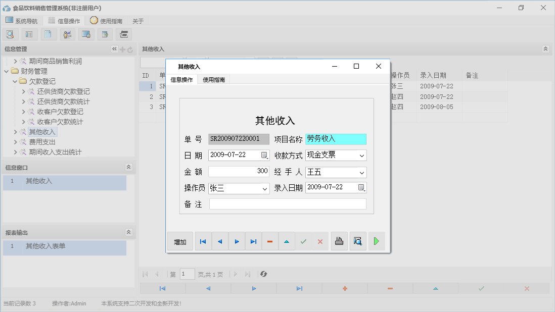 其他收入信息窗口