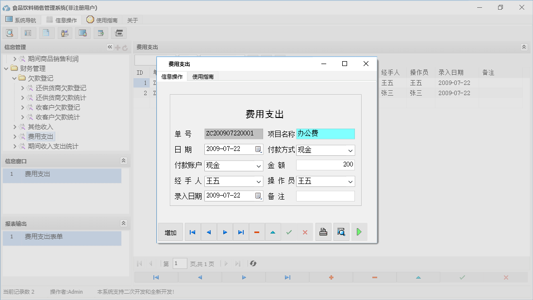 费用支出信息窗口