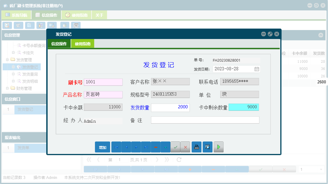 发货登记信息窗口