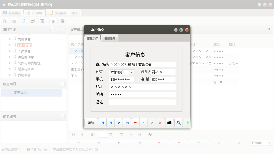 客户信息信息窗口