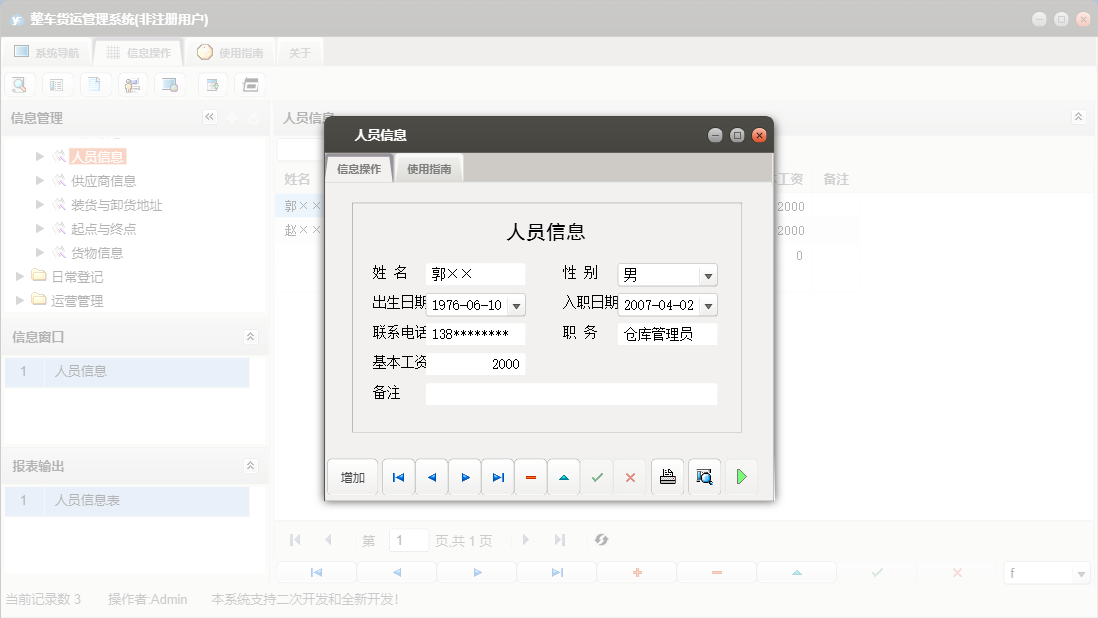 人员信息信息窗口