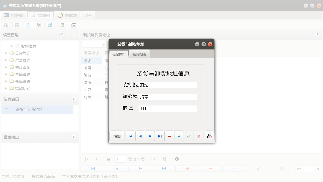 装货与卸货地址信息窗口