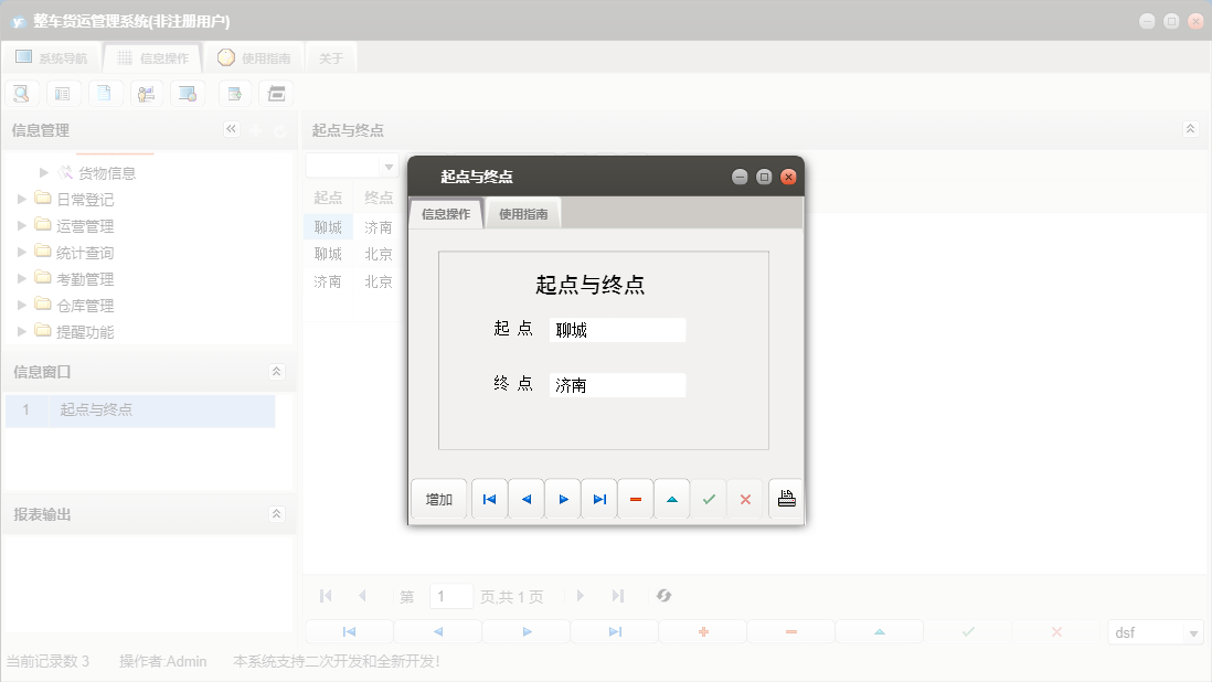 起点与终点信息窗口