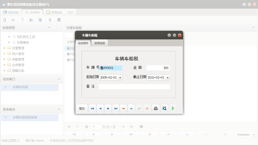 车辆车船税信息窗口