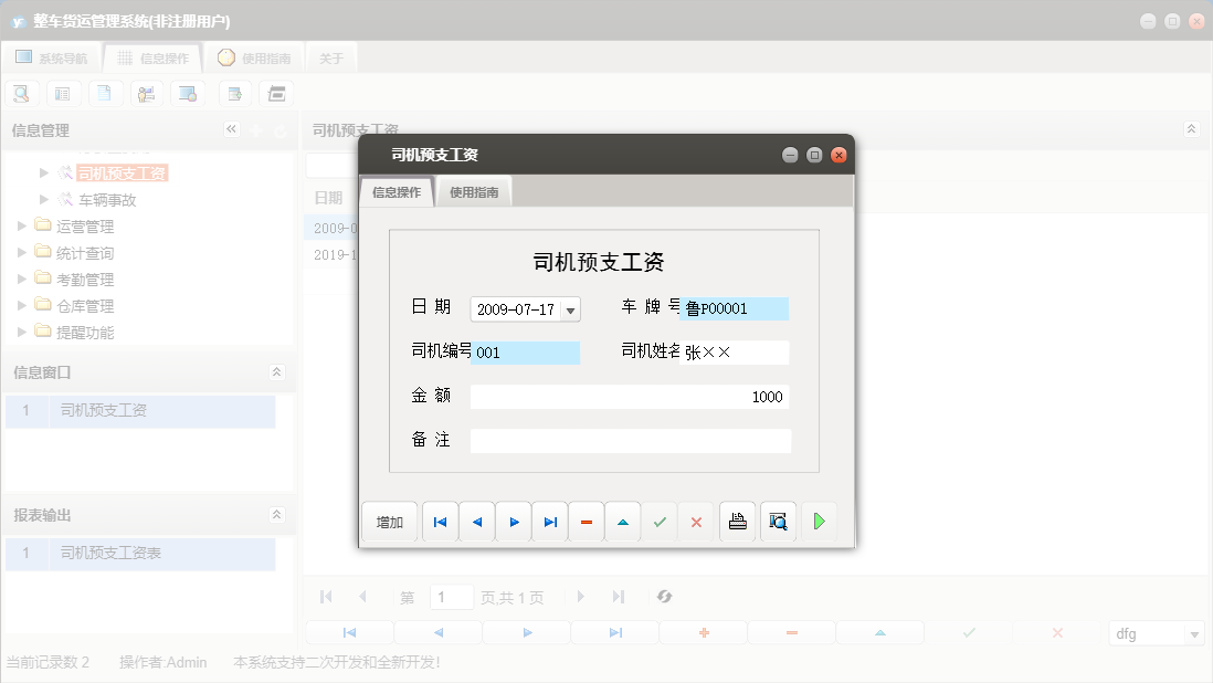 司机预支工资信息窗口
