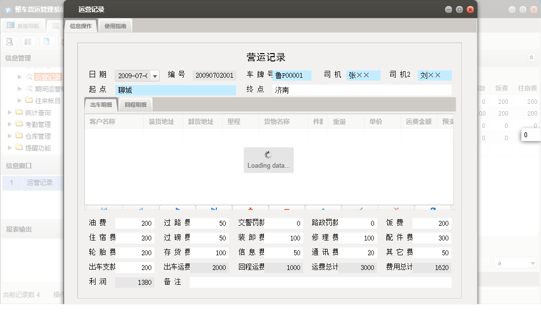 运营记录信息窗口