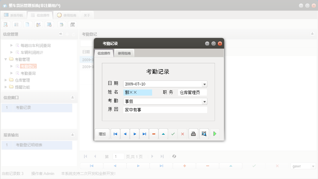 考勤记录信息窗口