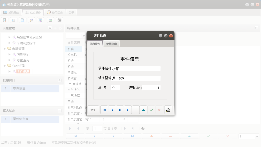 零件信息信息窗口