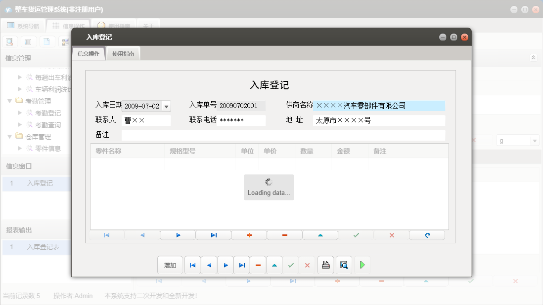 入库登记信息窗口