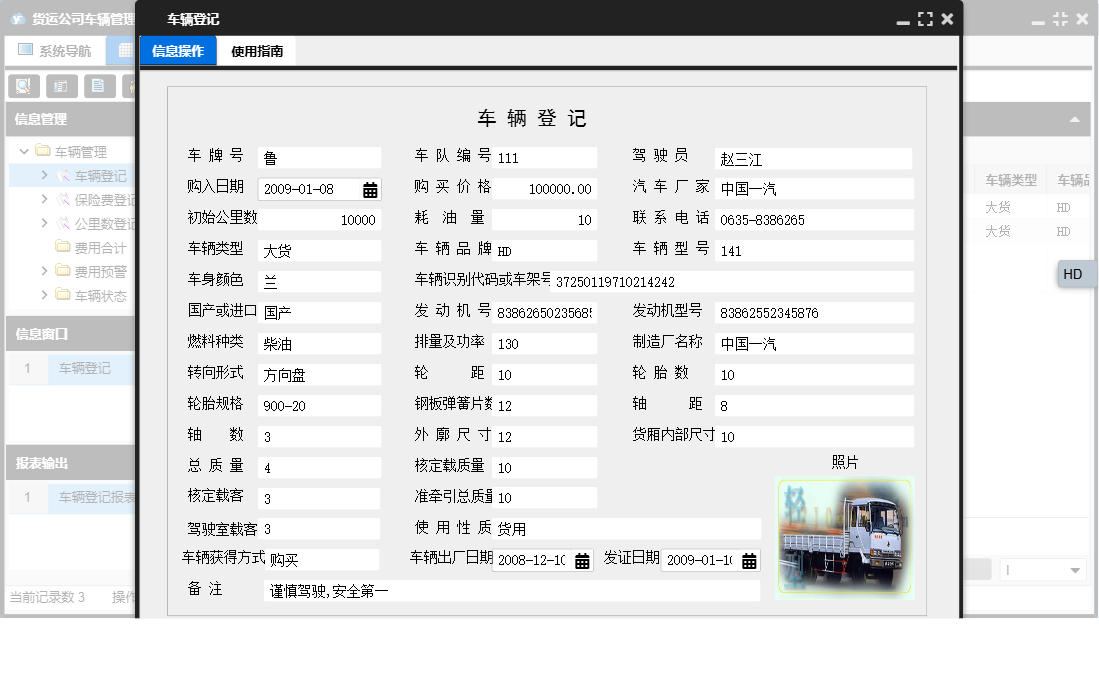 车辆登记信息窗口