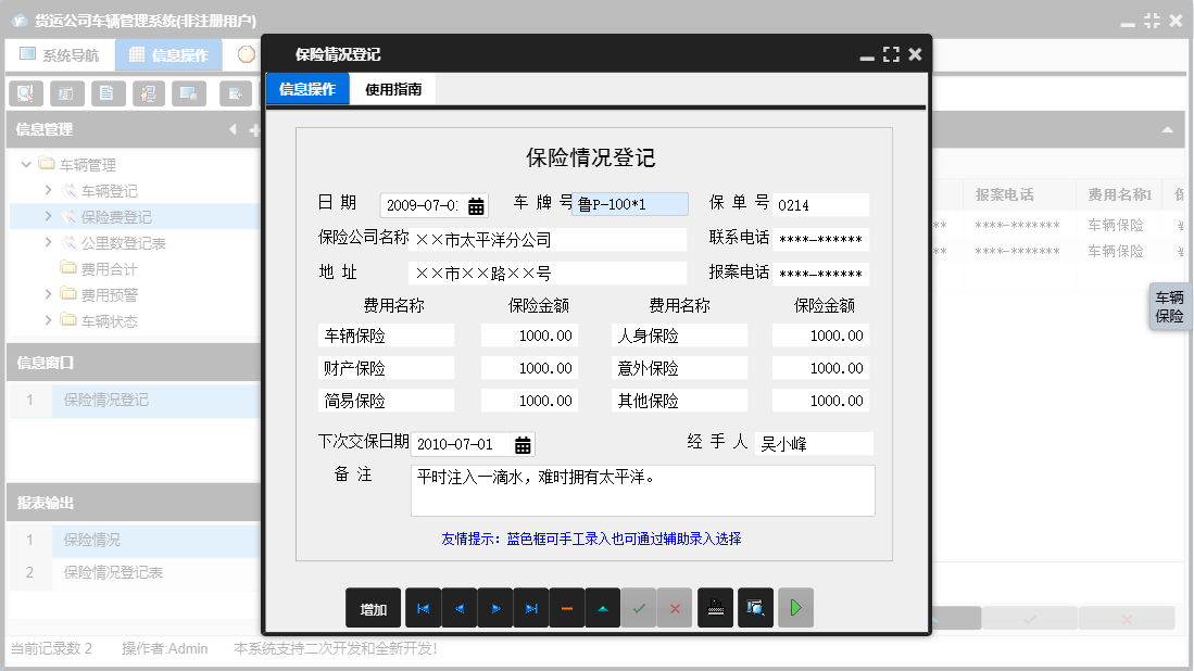 保险情况登记信息窗口