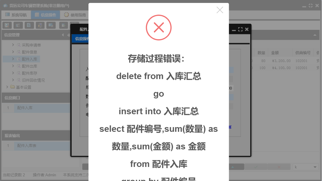 配件入库信息窗口