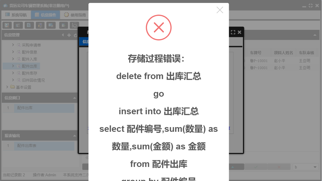 配件出库信息窗口