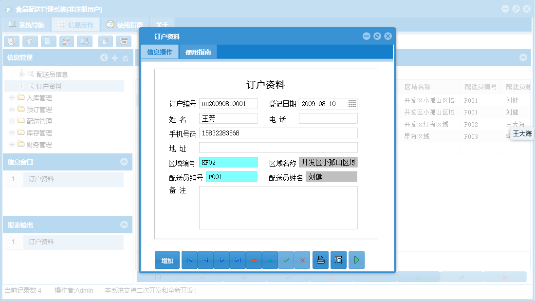 订户资料信息窗口