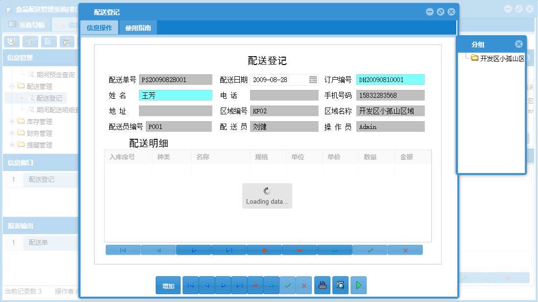 配送登记信息窗口