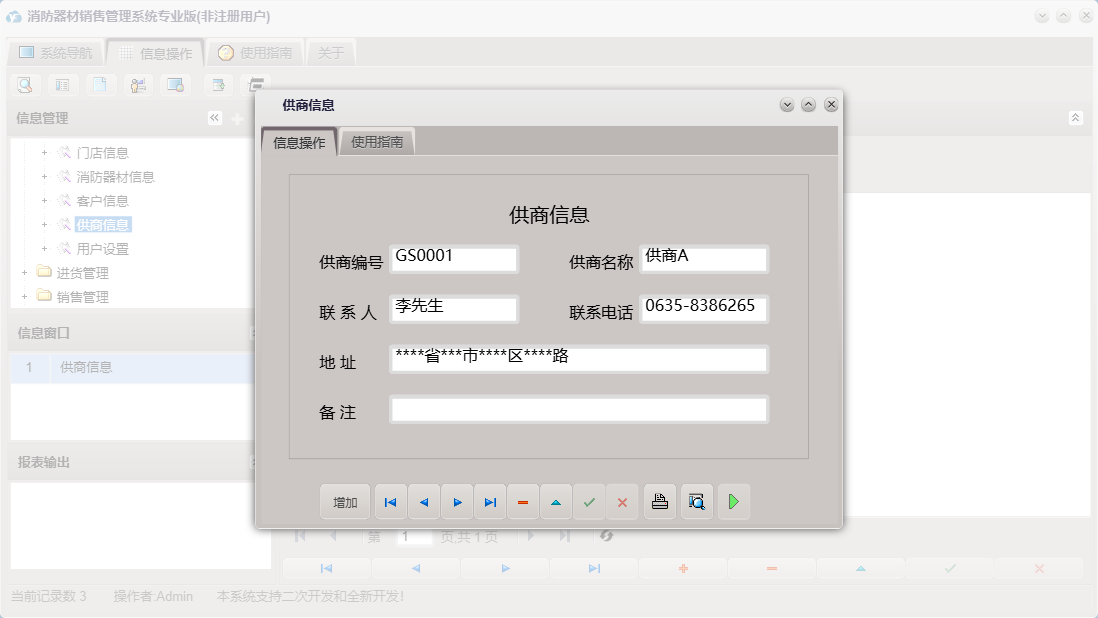 供商信息信息窗口