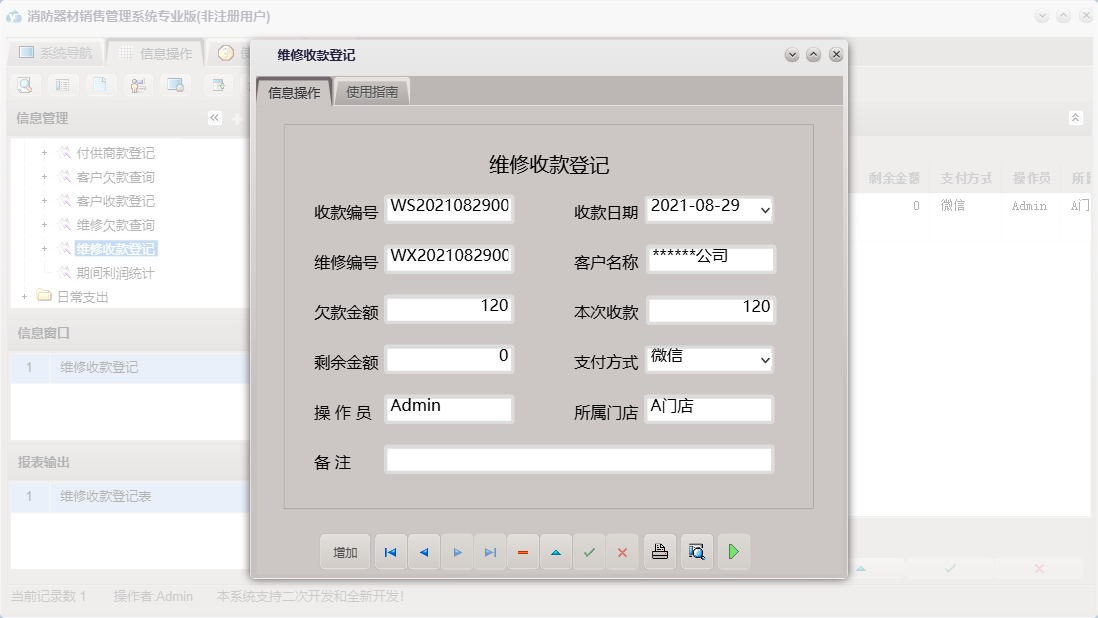 维修收款登记信息窗口