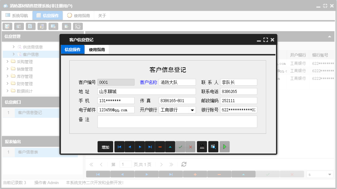 客户信息登记信息窗口