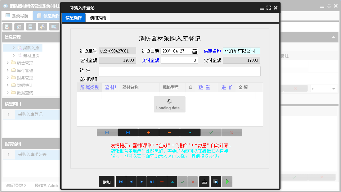 采购入库登记信息窗口