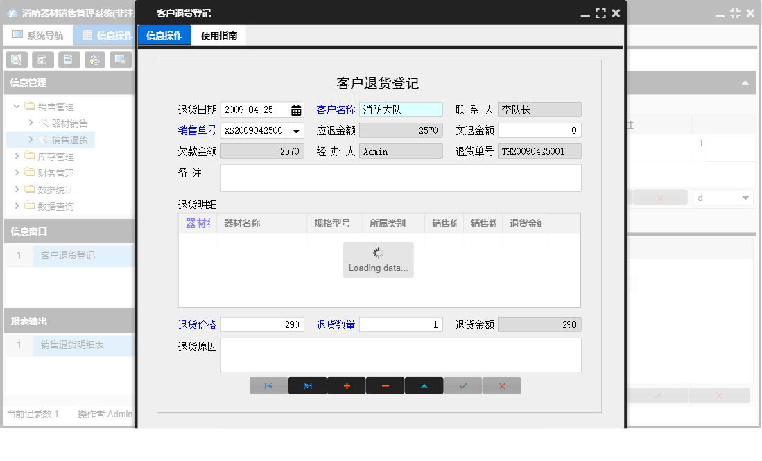 客户退货登记信息窗口