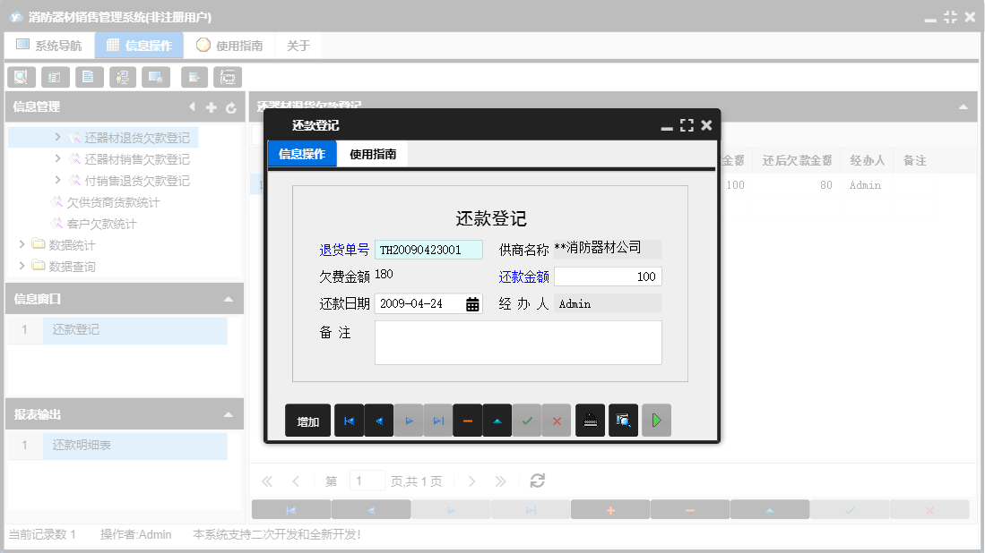 还款登记信息窗口