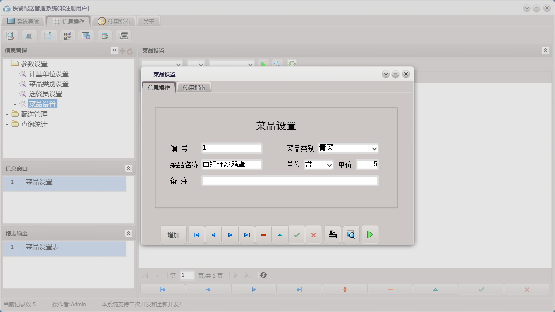 菜品设置信息窗口