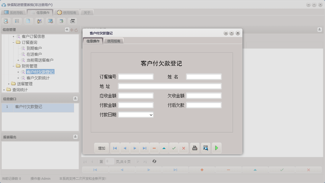 客户付欠款登记信息窗口