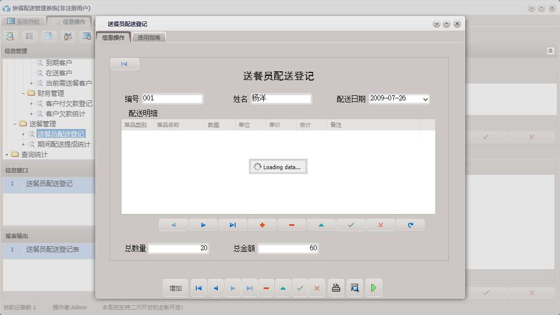 送餐员配送登记信息窗口