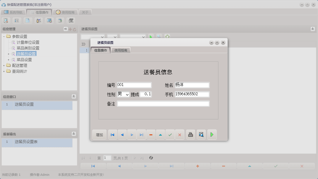 送餐员设置信息窗口