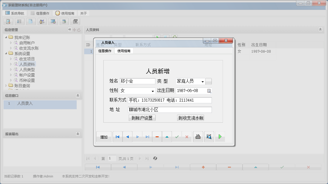 人员录入信息窗口