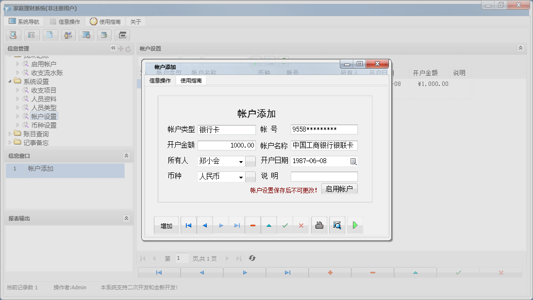 帐户添加信息窗口